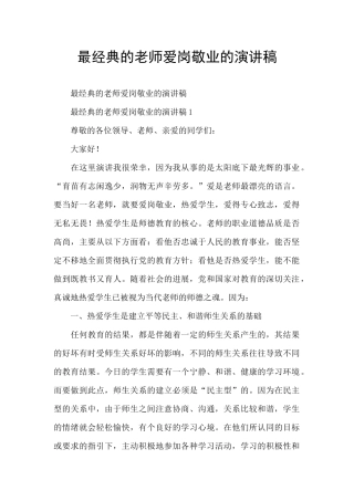 最经典的教师爱岗敬业的演讲稿