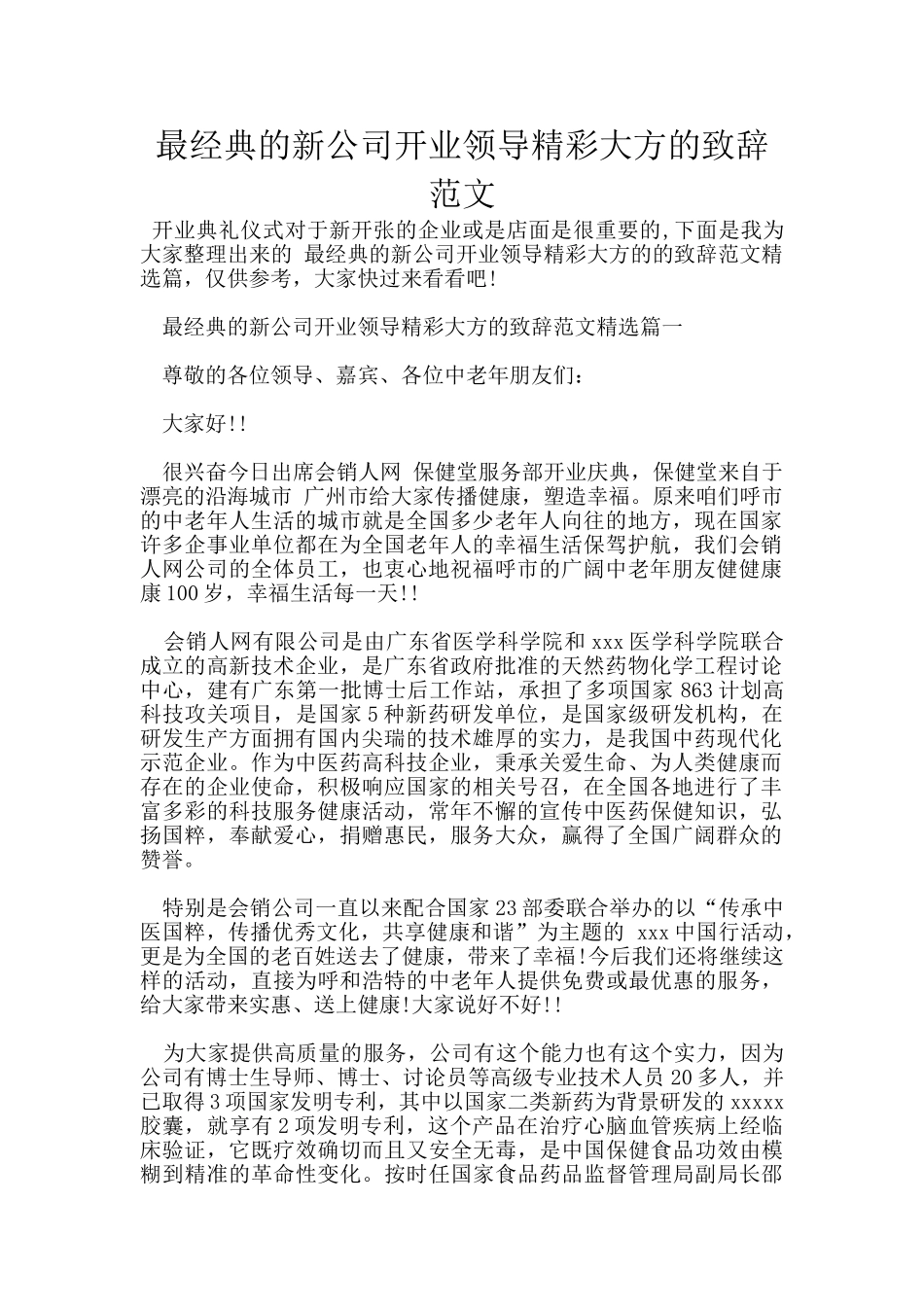 最经典的新公司开业领导精彩大方的致辞范文_第1页