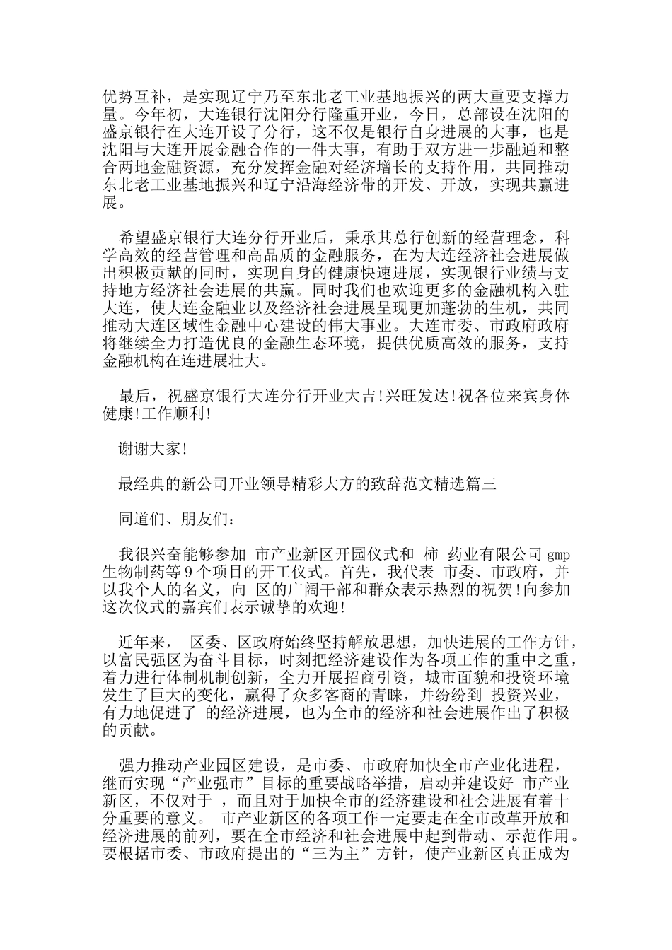 最经典的新公司开业领导精彩大方的致辞范文_第3页
