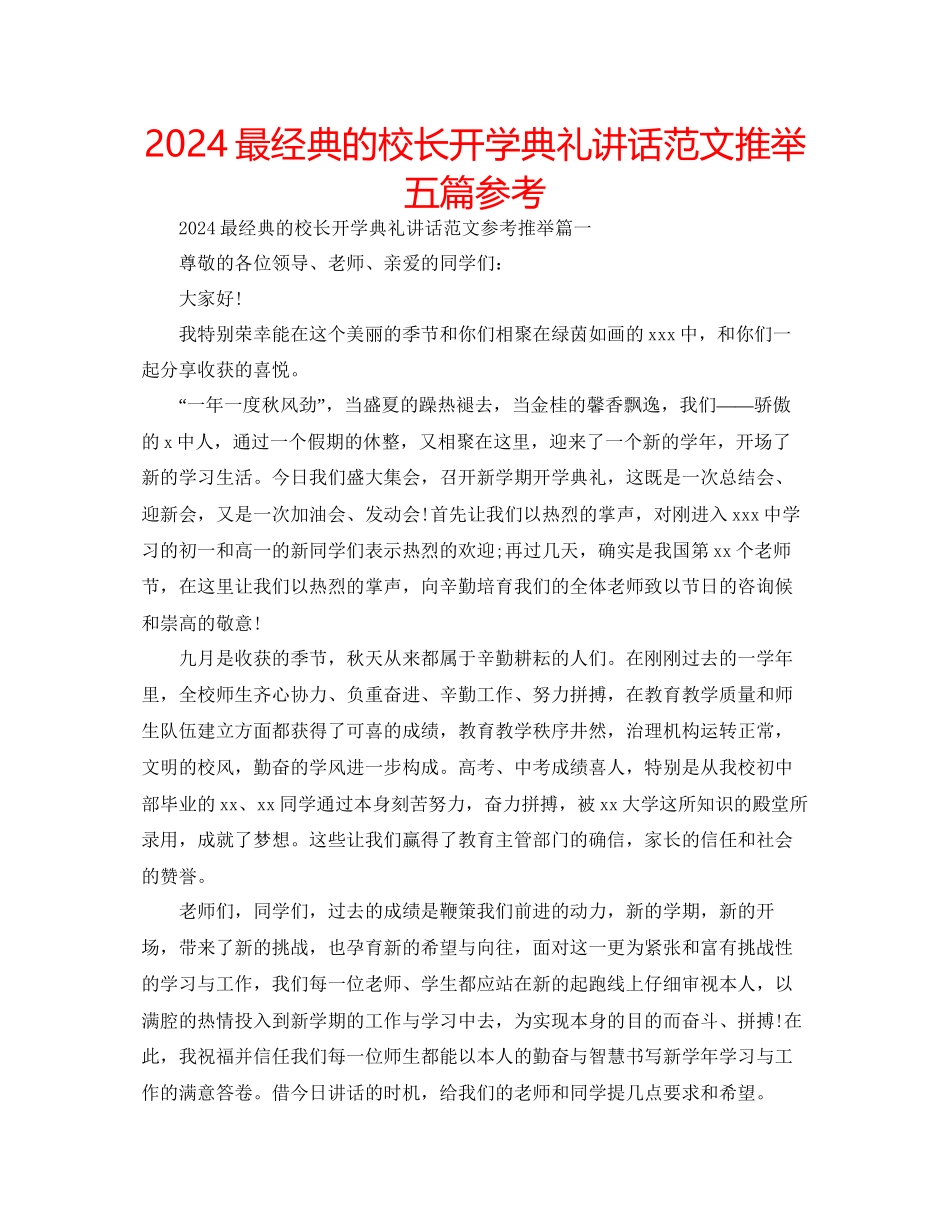 最经典的校长开学典礼讲话范文推荐五篇参考_第1页