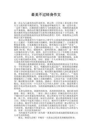 最美不过转身作文
