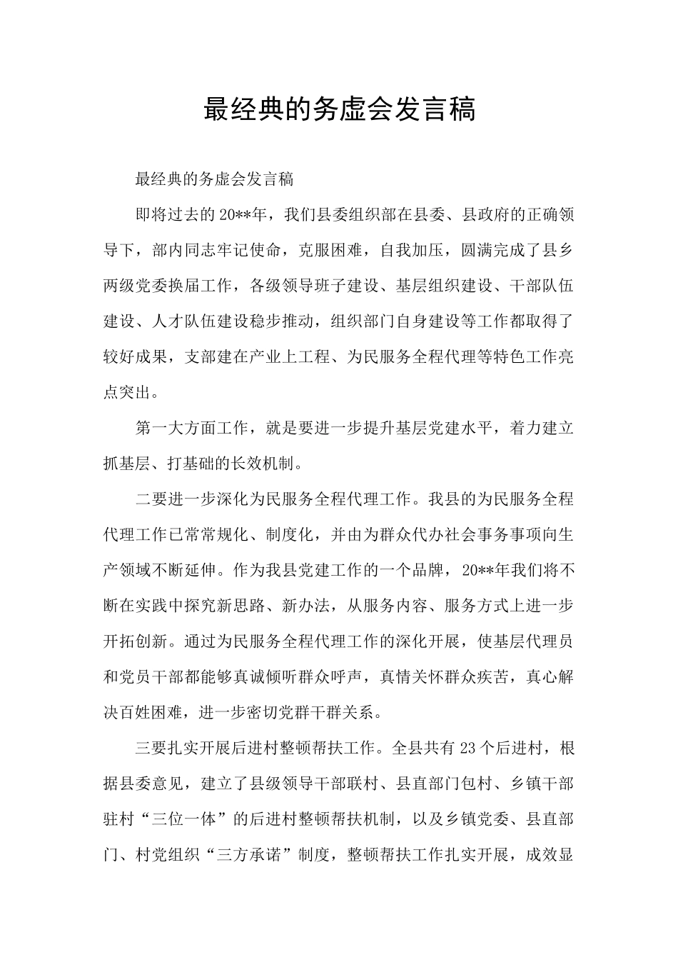 最经典的务虚会发言稿_第1页