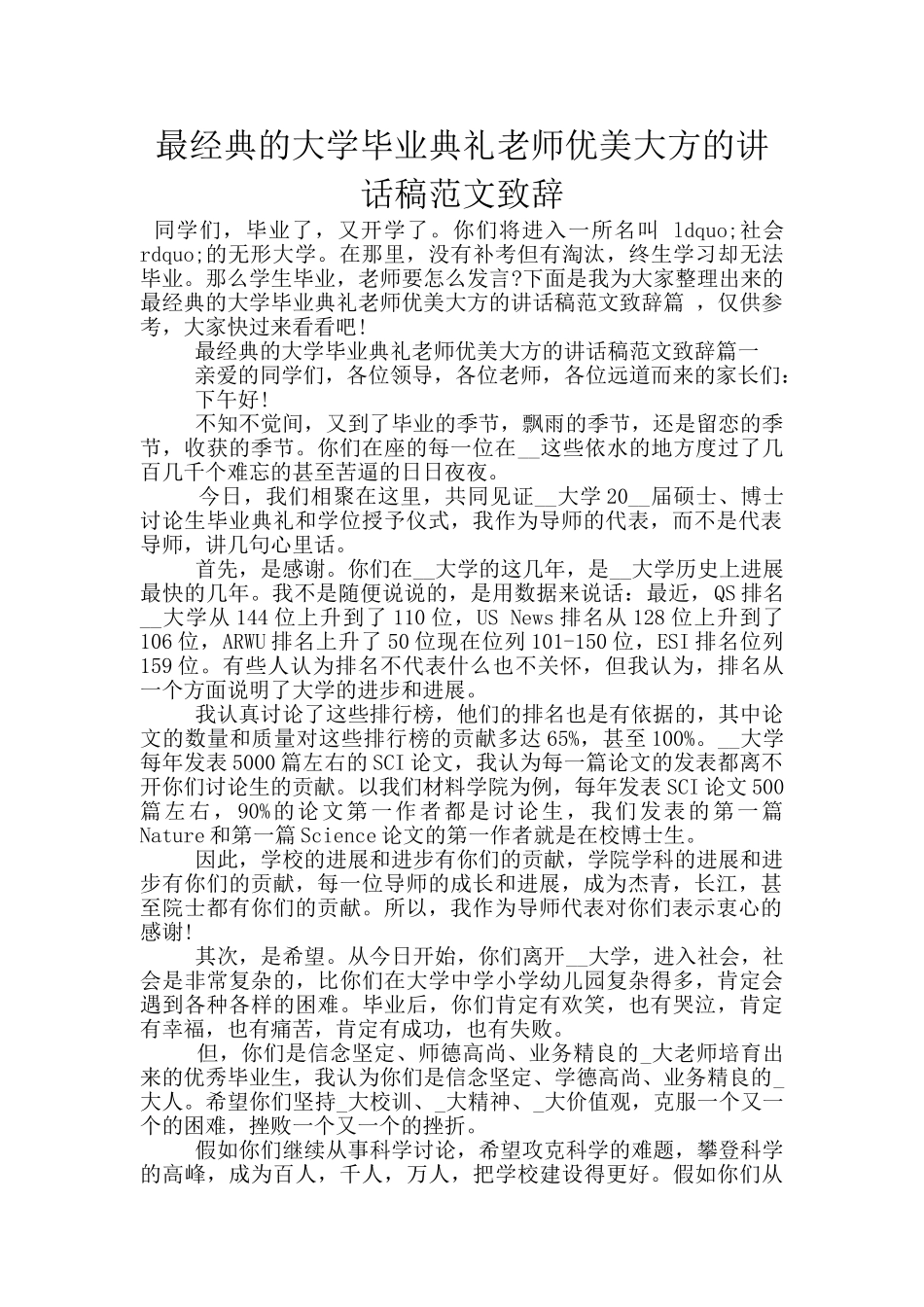 最经典的大学毕业典礼老师优美大方的讲话稿范文致辞_第1页