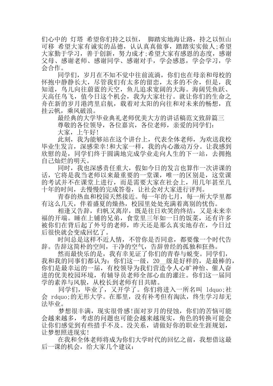 最经典的大学毕业典礼老师优美大方的讲话稿范文致辞_第3页
