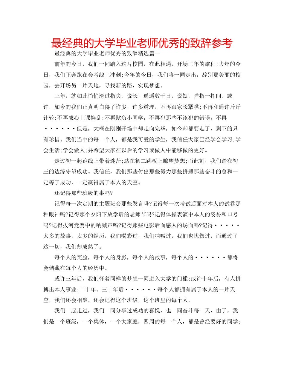 最经典的大学毕业老师优秀的致辞参考_第1页