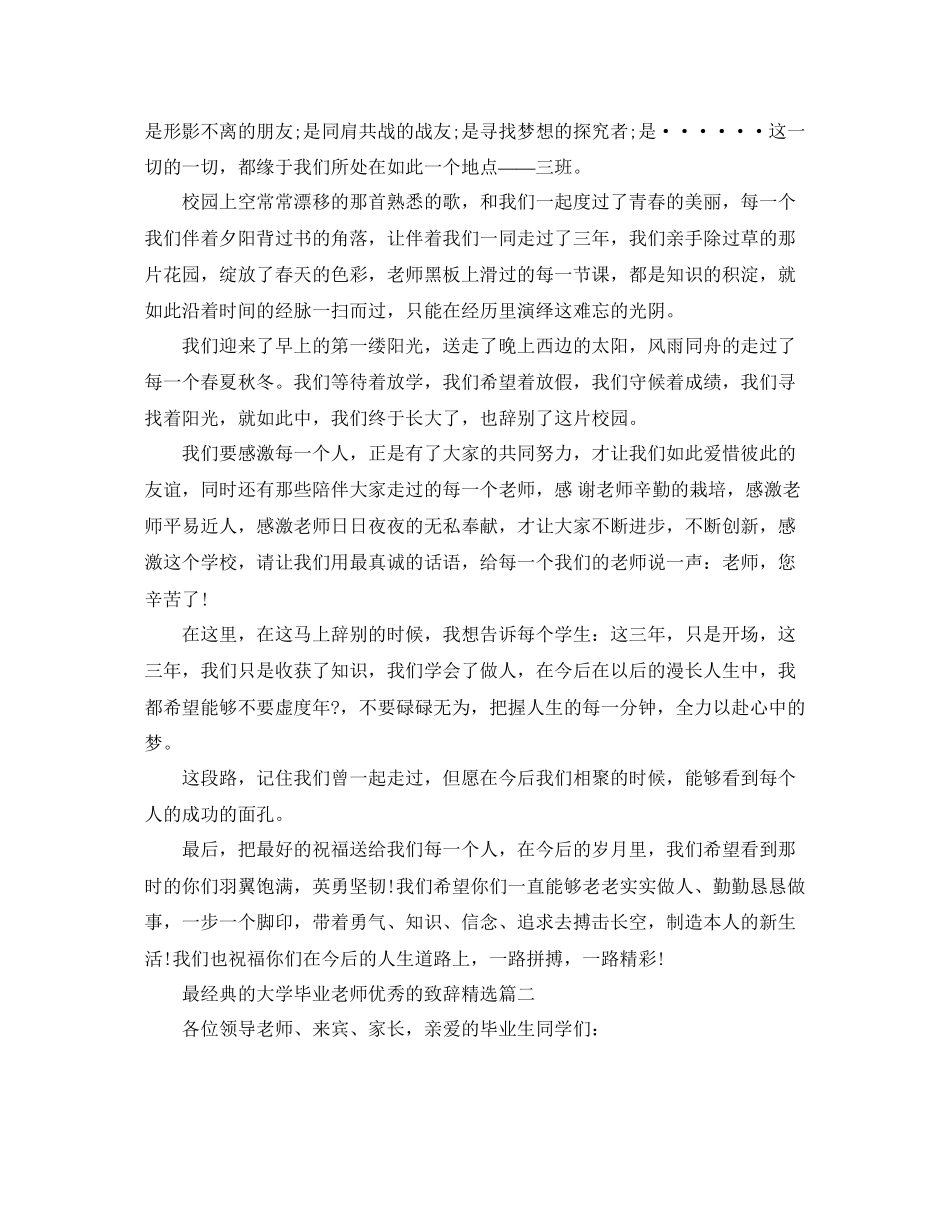 最经典的大学毕业老师优秀的致辞参考_第2页