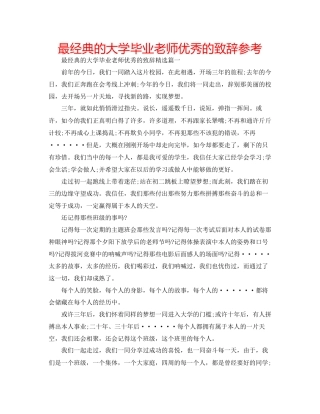 最经典的大学毕业老师优秀的致辞参考