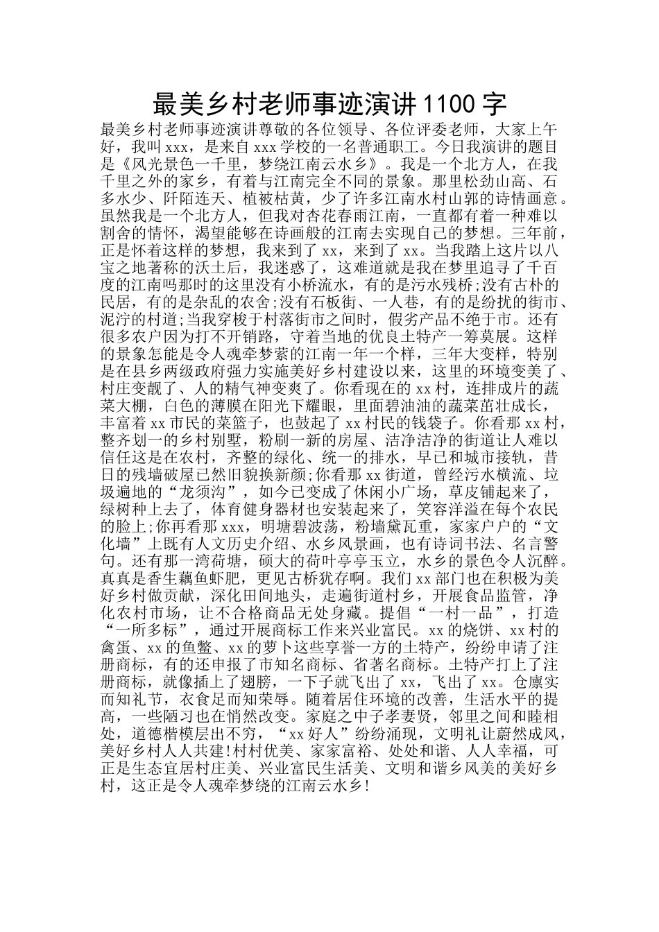 最美乡村教师事迹演讲1100字_第1页