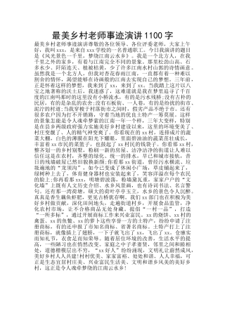 最美乡村教师事迹演讲1100字
