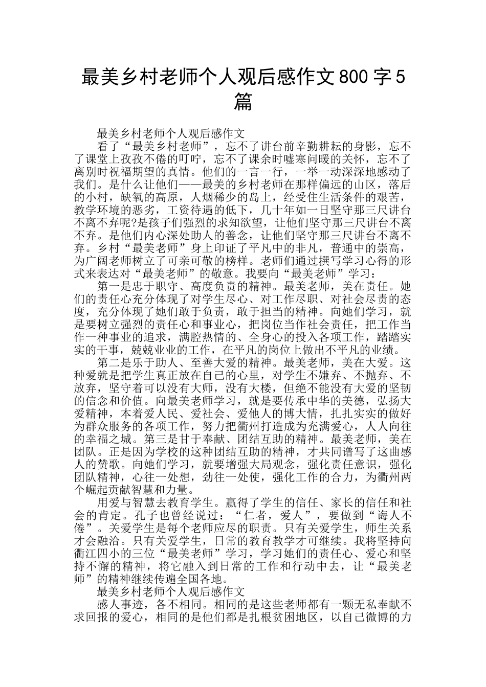 最美乡村教师个人观后感作文800字5篇_第1页