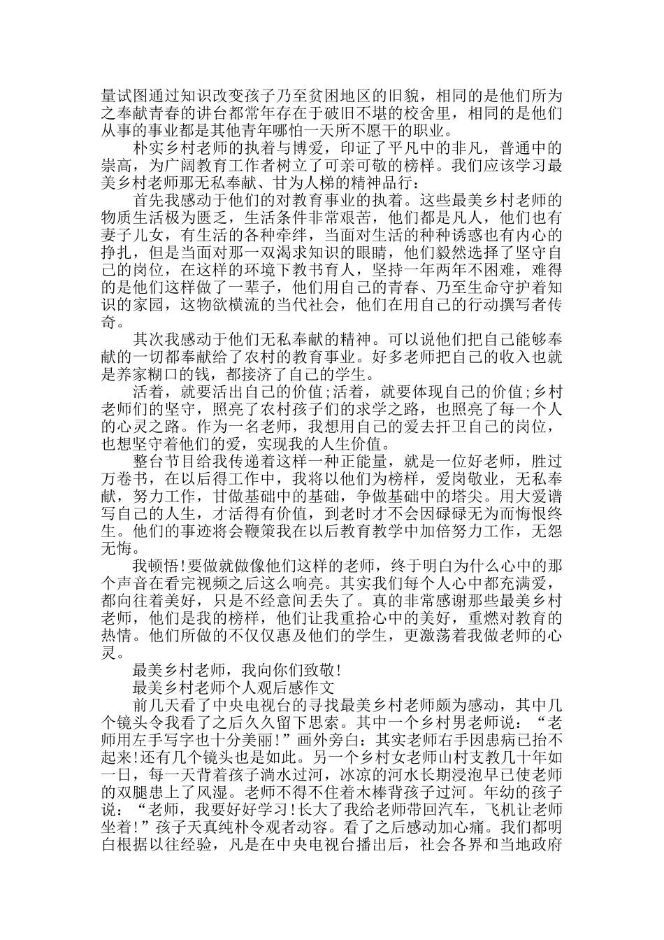 最美乡村教师个人观后感作文800字5篇_第2页