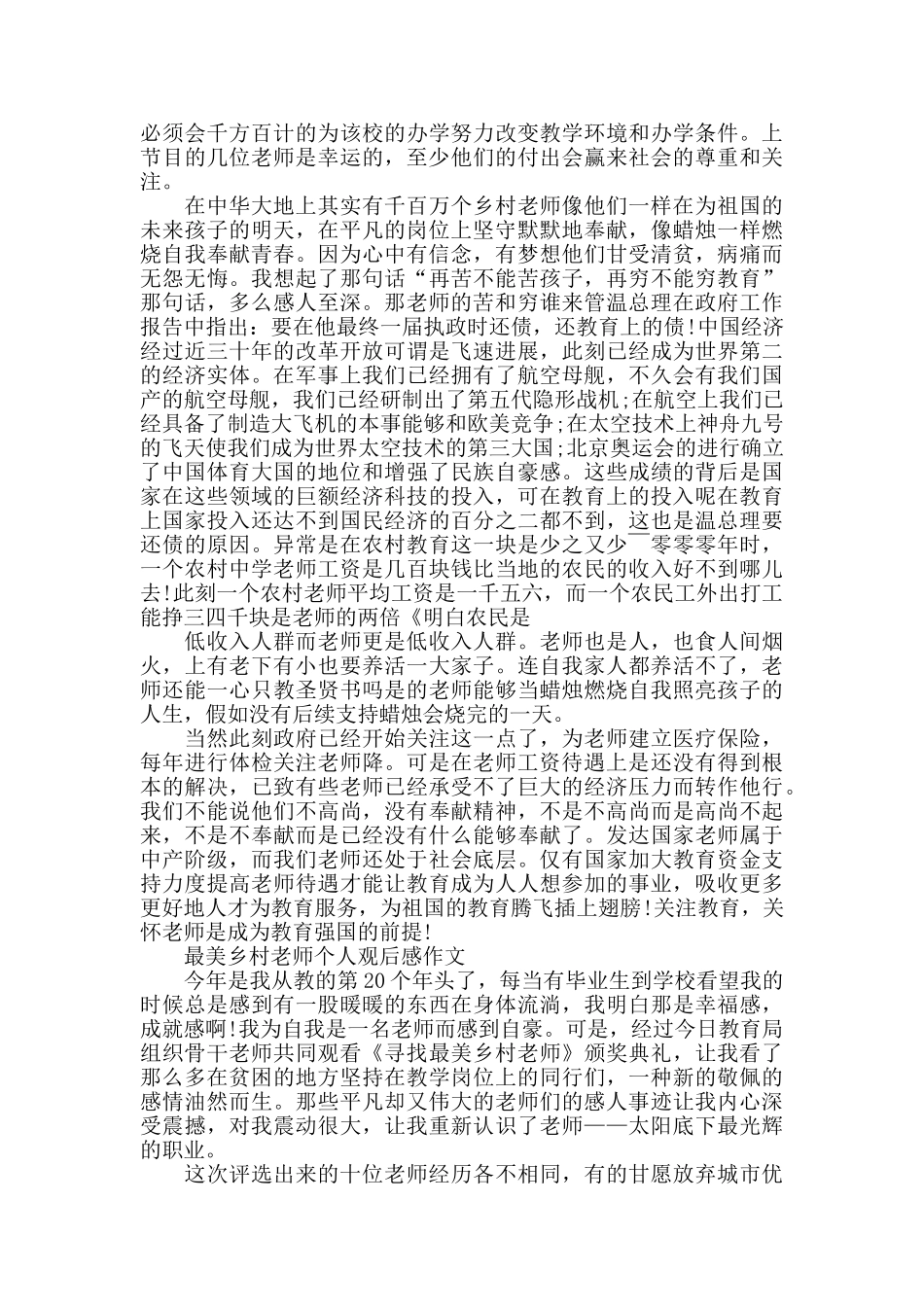 最美乡村教师个人观后感作文800字5篇_第3页