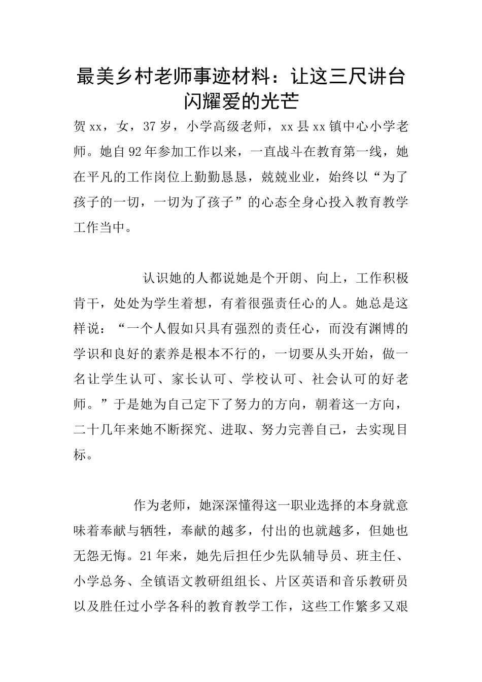 最美乡村教师事迹材料：让这三尺讲台闪耀爱的光芒_第1页