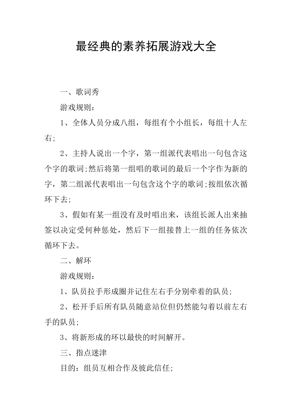 最经典的素质拓展游戏大全_第1页