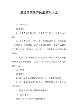 最经典的素质拓展游戏大全