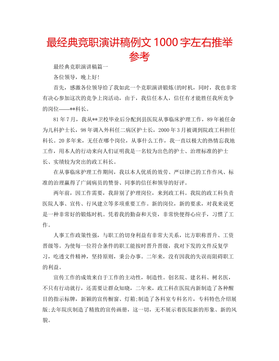 最经典竞职演讲稿例文1000字左右推荐参考_第1页
