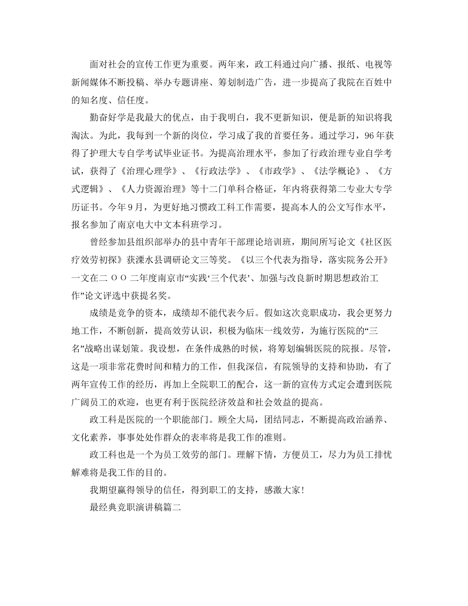 最经典竞职演讲稿例文1000字左右推荐参考_第2页