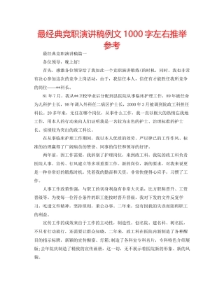 最经典竞职演讲稿例文1000字左右推荐参考