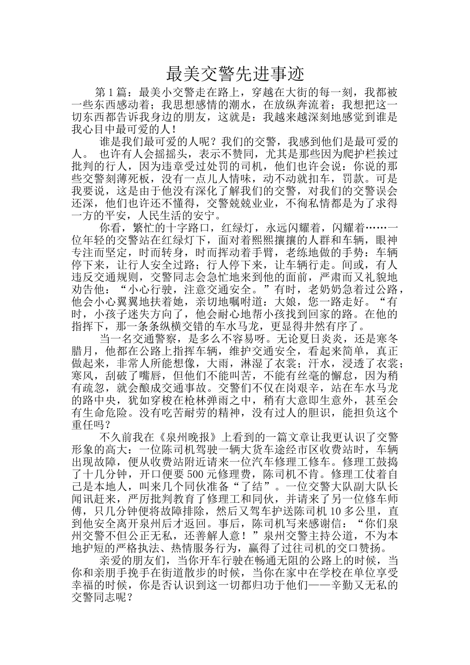 最美交警先进事迹_第1页