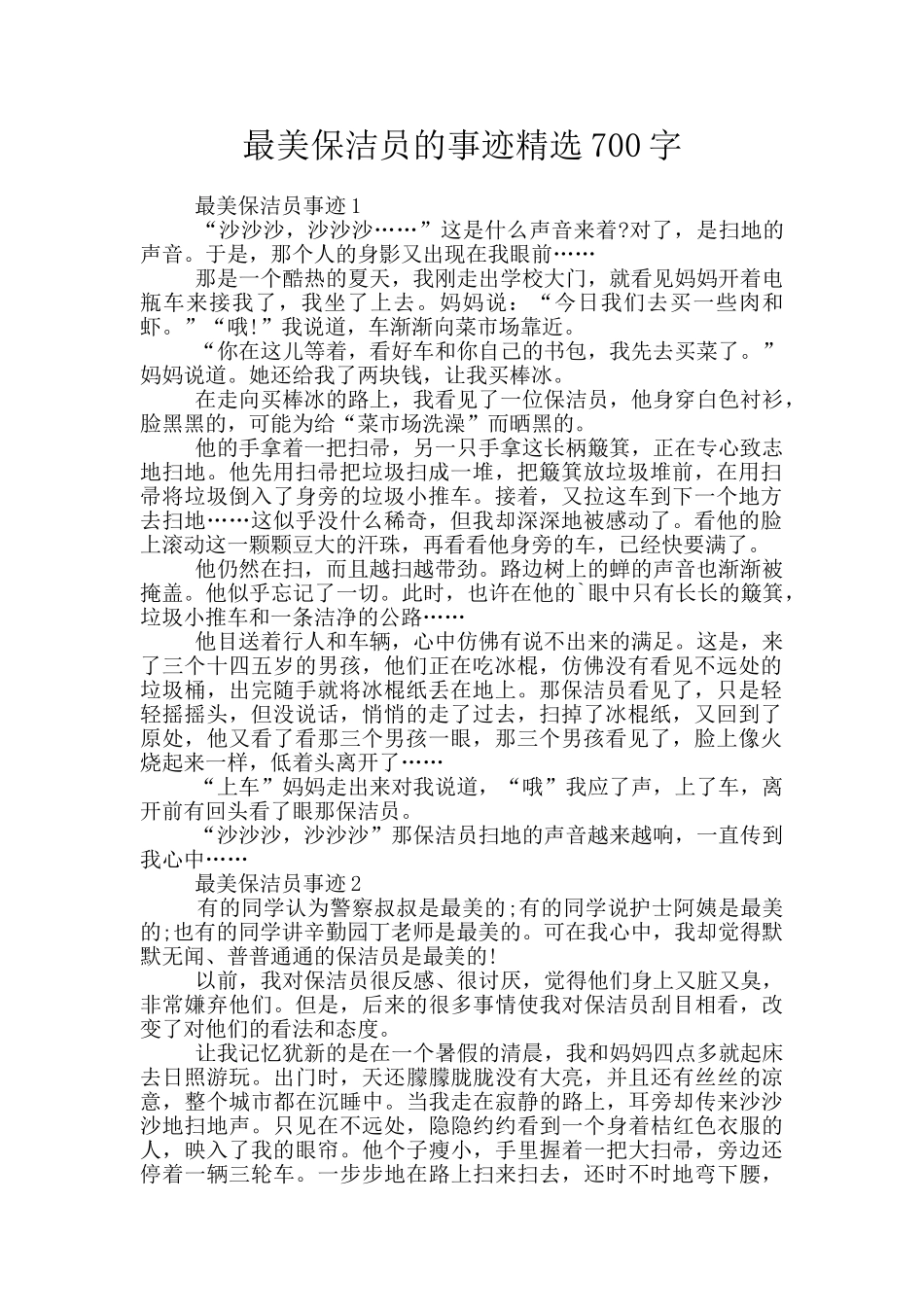 最美保洁员的事迹精选700字_第1页