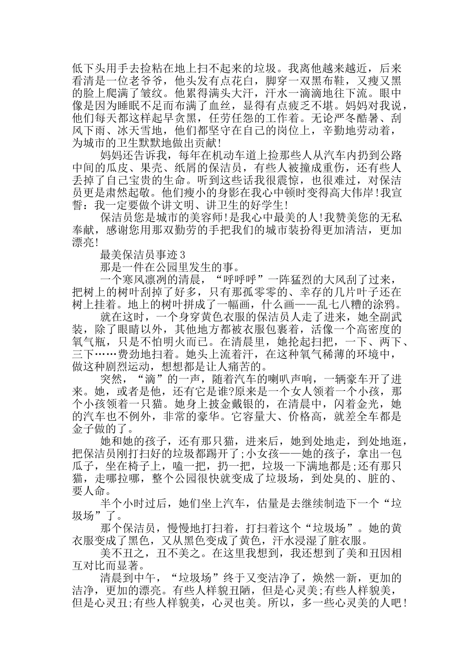 最美保洁员的事迹精选700字_第2页