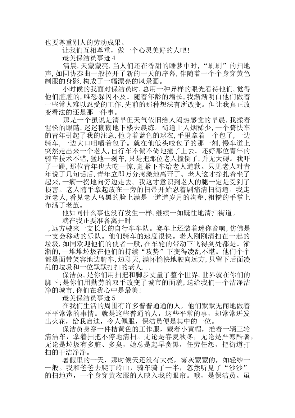最美保洁员的事迹精选700字_第3页