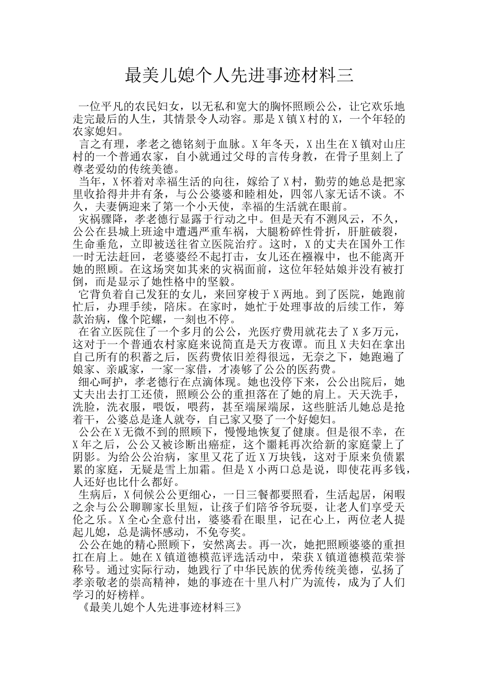 最美儿媳个人先进事迹材料三_第1页