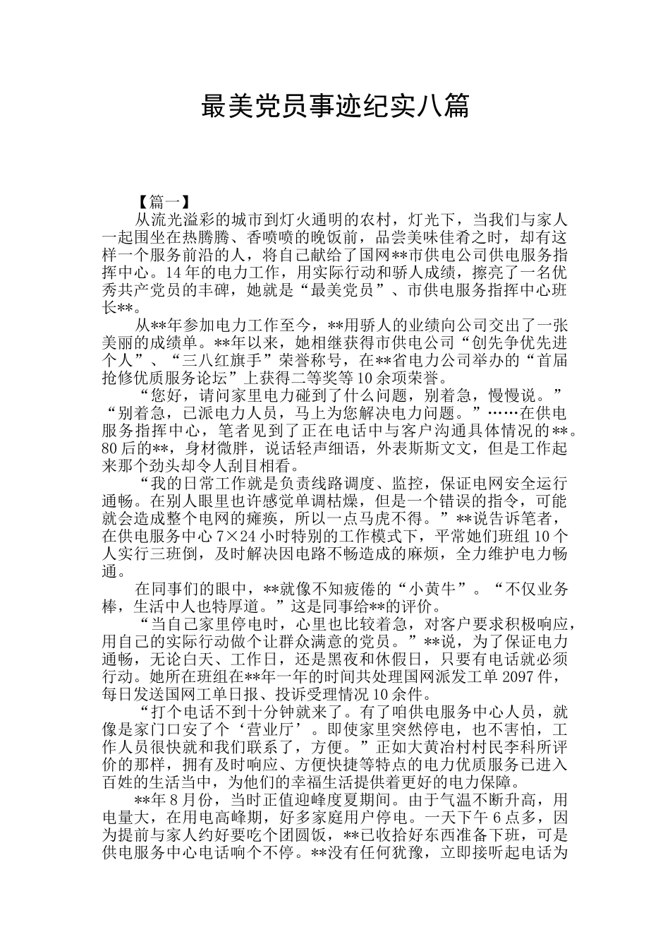 最美党员事迹纪实八篇_第1页