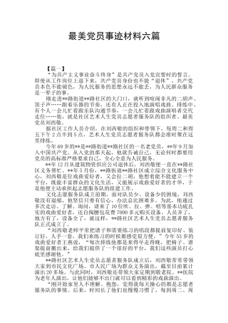 最美党员事迹材料六篇