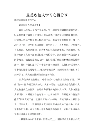 最美农信人学习心得分享