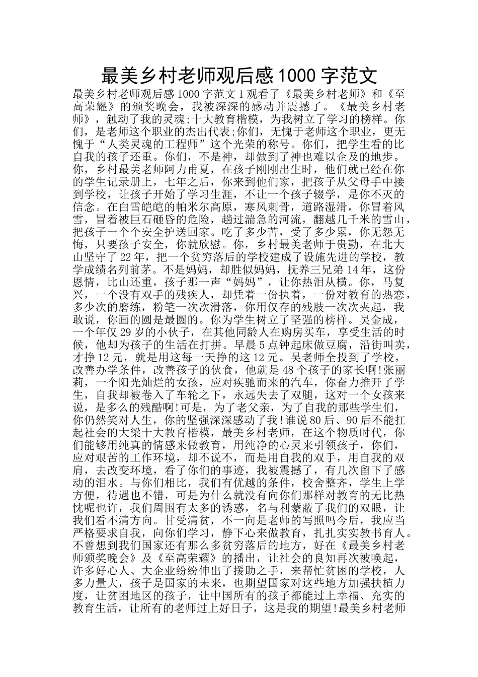 最美乡村教师观后感1000字范文_第1页