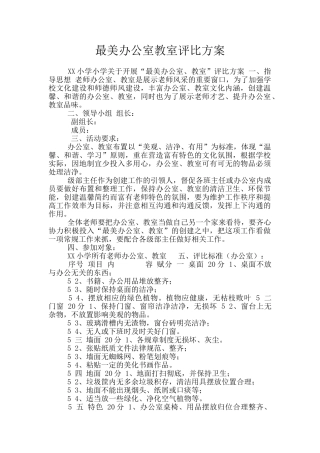 最美办公室教室评比方案