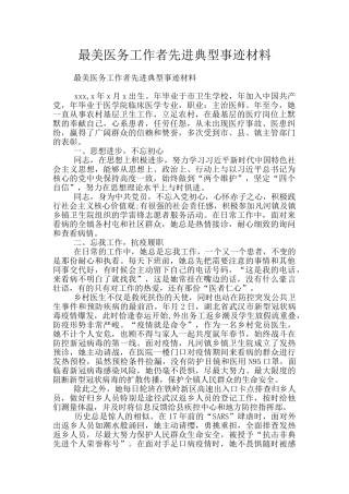 最美医务工作者先进典型事迹材料