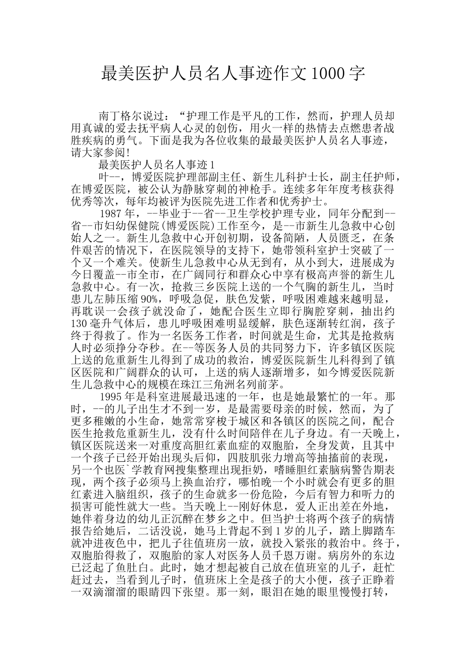 最美医护人员名人事迹作文1000字_第1页