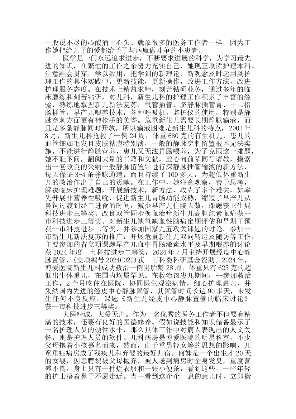 最美医护人员名人事迹作文1000字_第2页