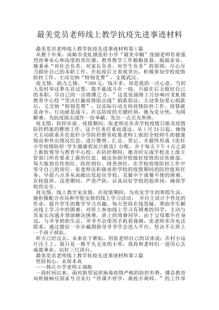最美党员教师线上教学抗疫先进事迹材料