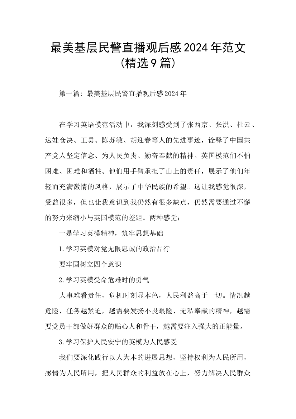 最美基层民警直播观后感2024年范文_第1页