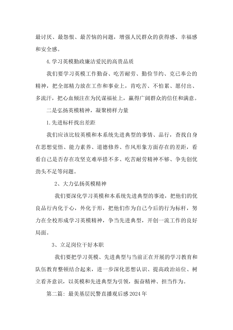 最美基层民警直播观后感2024年范文_第2页