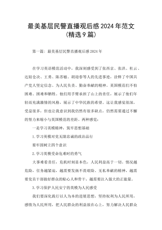 最美基层民警直播观后感2024年范文