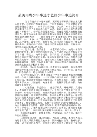 最美南粤少年事迹才艺好少年事迹简介