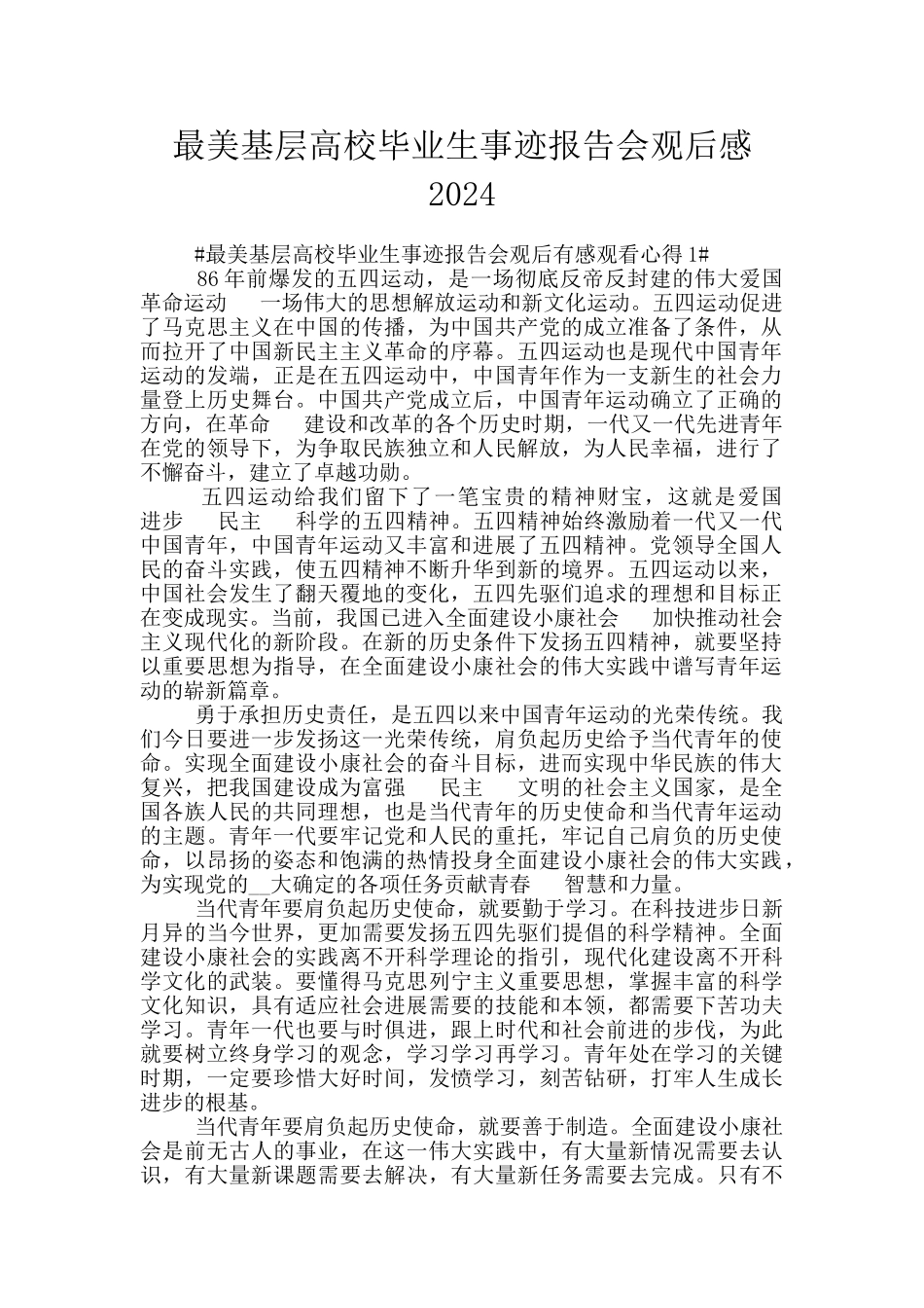 最美基层高校毕业生事迹报告会观后感2024_第1页