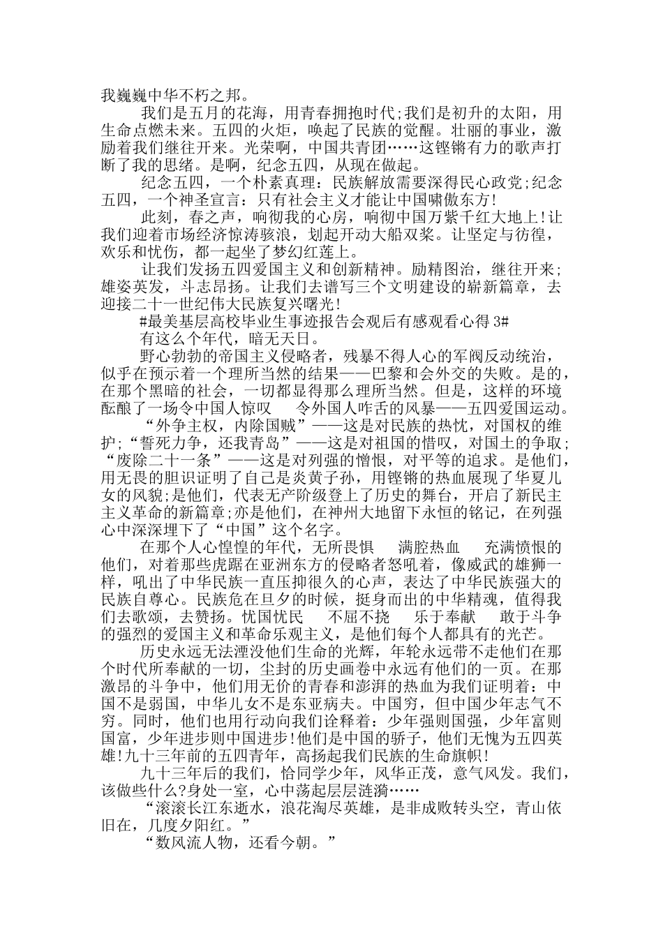 最美基层高校毕业生事迹报告会观后感2024_第3页