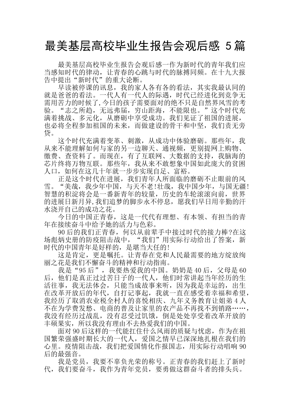 最美基层高校毕业生报告会观后感_第1页