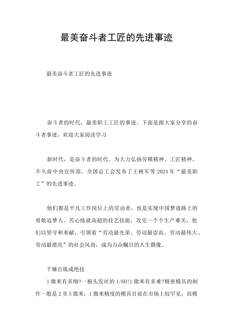 最美奋斗者工匠的先进事迹_第1页