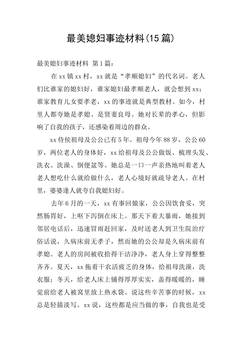 最美媳妇事迹材料_第1页