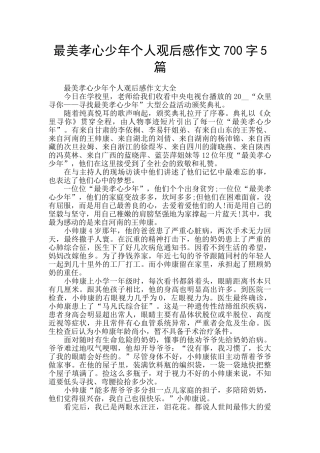 最美孝心少年个人观后感作文700字5篇