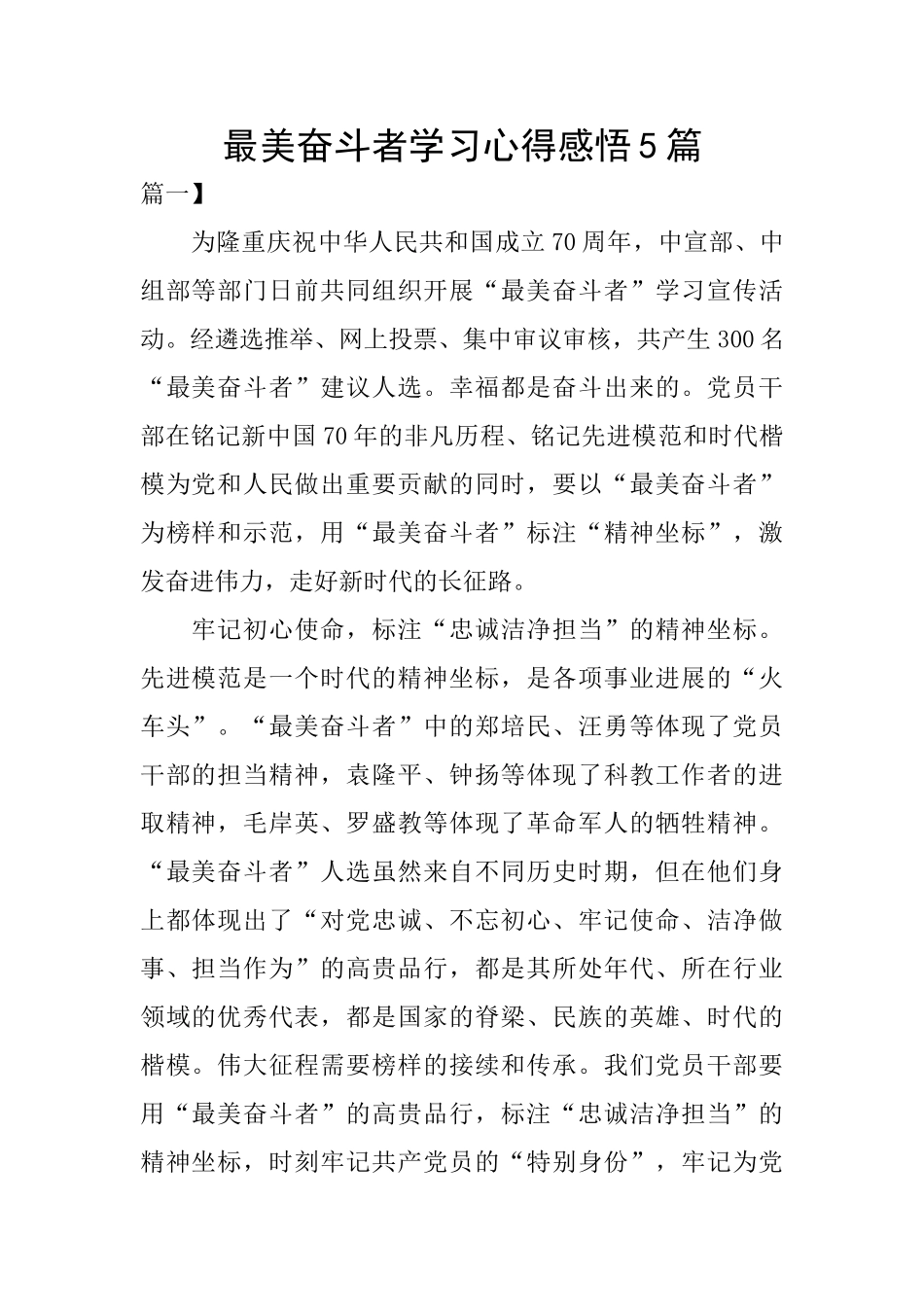 最美奋斗者学习心得感悟5篇_第1页