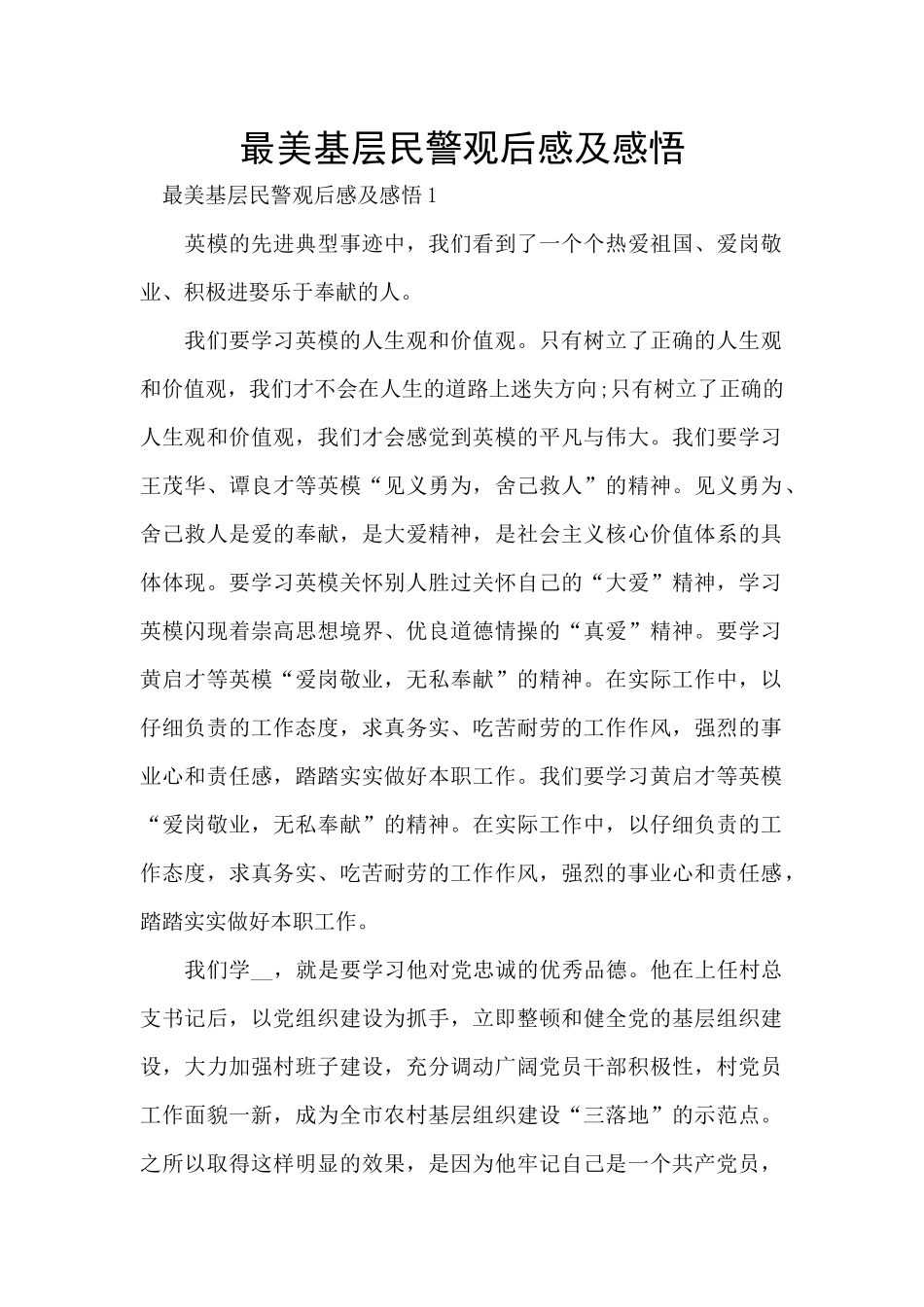 最美基层民警观后感及感悟_第1页