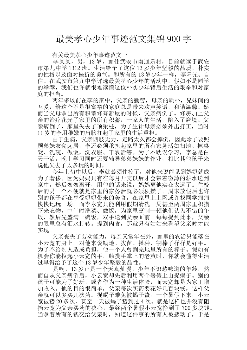 最美孝心少年事迹范文集锦900字_第1页