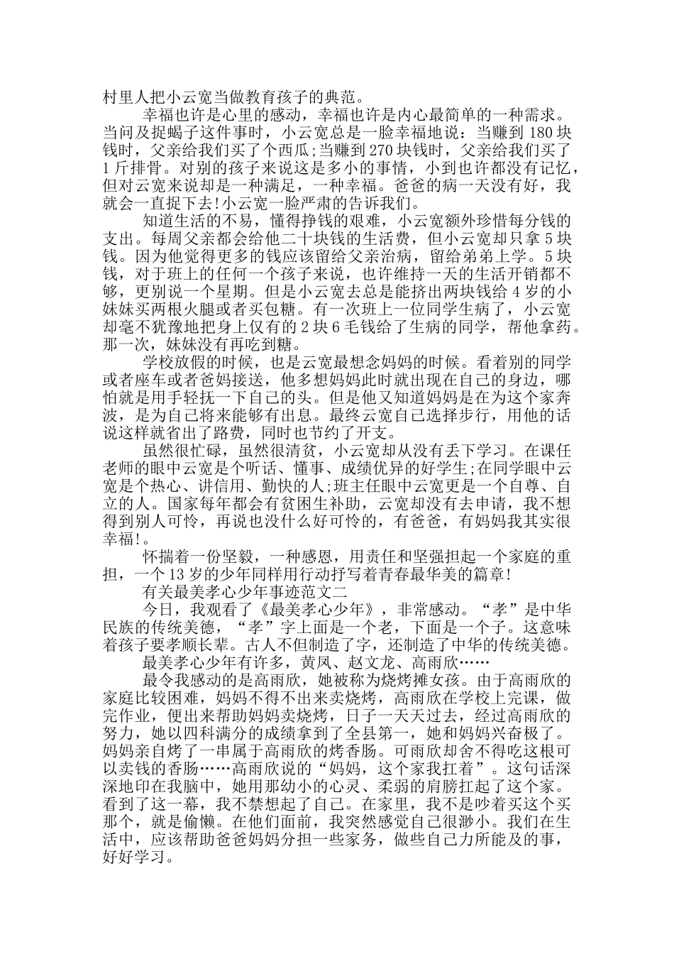 最美孝心少年事迹范文集锦900字_第2页